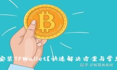 手机无法安装TPWallet？快速解决方案与常见问题解