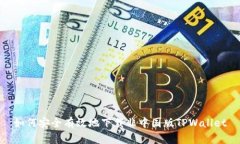如何安全有效地下载非中国版TPWallet