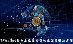   TPWallet买币后无法出售的原因与解决方案