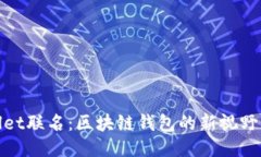 TPWallet联名：区块链钱包的新视野与机遇