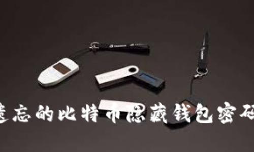 如何找回遗忘的比特币隐藏钱包密码：完整指南