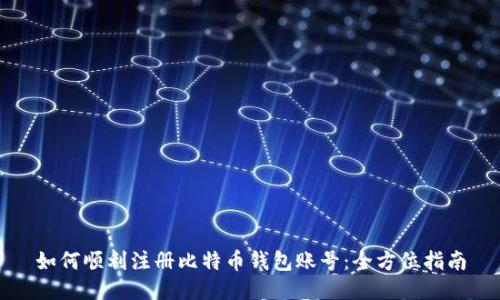 如何顺利注册比特币钱包账号：全方位指南