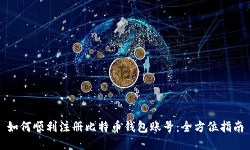 如何顺利注册比特币钱包账号：全方位指南