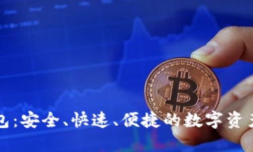 以太坊轻钱包：安全、快速、便捷的数字资产管理新选择