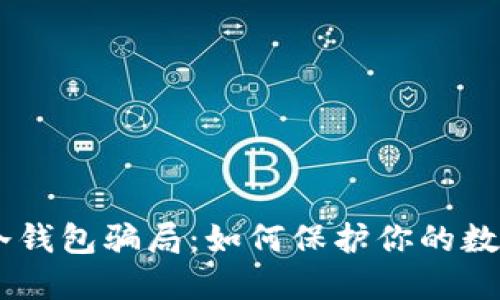 揭秘USDT冷钱包骗局：如何保护你的数字资产安全