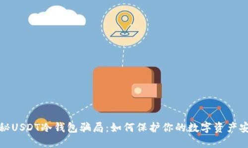 揭秘USDT冷钱包骗局：如何保护你的数字资产安全