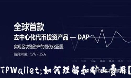 
TPWallet：如何理解和矿工费用？