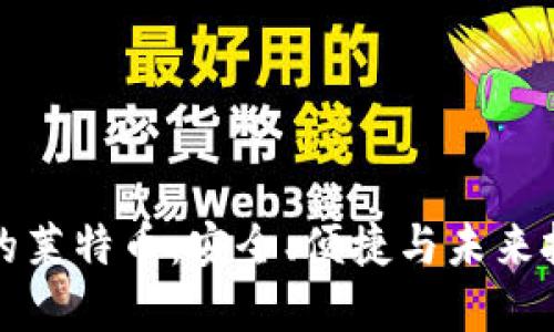比特派钱包中的莱特币：安全、便捷与未来投资的最佳选择