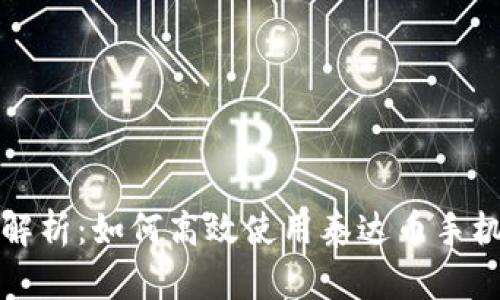 全面解析：如何高效使用泰达币手机钱包