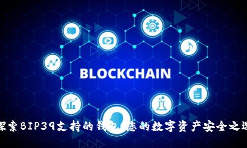 探索BIP39支持的钱包：您的数字资产安全之选
