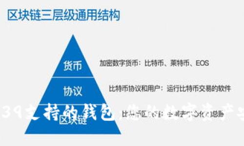 探索BIP39支持的钱包：您的数字资产安全之选