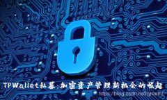 TPWallet私募：加密资产管理