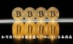 如何将STAR币安全存入TPW
