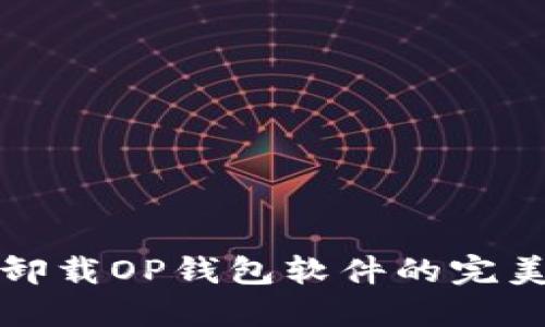 彻底卸载OP钱包软件的完美指南