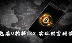 如何利用钱包存U挖掘TRX，
