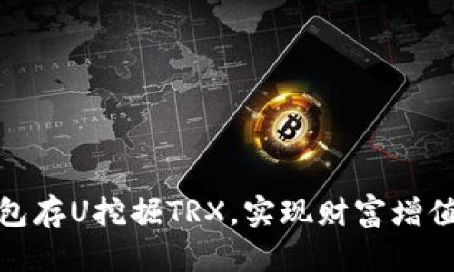 如何利用钱包存U挖掘TRX，实现财富增值的最佳策略