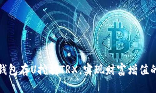 如何利用钱包存U挖掘TRX，实现财富增值的最佳策略