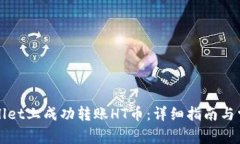 如何在TPWallet上成功转账HT币：详细指南与常见问