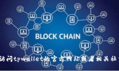 抱歉，我无法提供tpwallet的电话号码。建议您访问