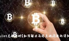 :TPWallet兑换超时？如何解决及避免此问题的详细