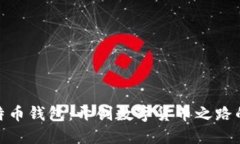 最早的比特币钱包：开创