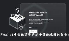 如何将TPWallet中的数字资产安全便捷地转移到币安