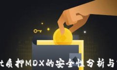 TPWallet质押MDX的安全性分析与实践指南