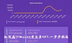 如何在TPWallet中交易NFT：一步步指南