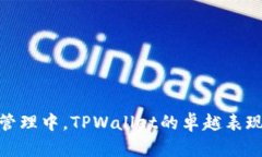 在数字资产管理中，TPWallet的卓越表现与创新优势