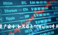 保障您的数字资产安全：如何避免TPWallet中的币被