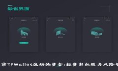  解密TPWallet流动池资金：投资新机遇与风险管理