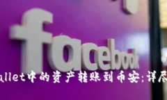 如何将TPWallet中的资产转账到币安：详尽指南与技