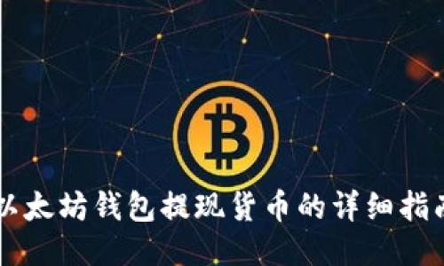 以太坊钱包提现货币的详细指南