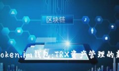 探索Token.im钱包：TRX资产管