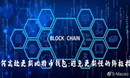 如何高效更新比特币钱包：避免更新慢的终极指南