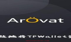riaoti如何安全高效地将TPWallet资产转移至交易所？