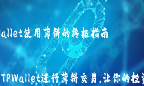 
    TPWallet使用薄饼的终极指南


如何利用TPWallet进行薄饼交易，让你的投资更轻松！