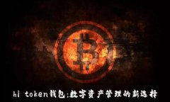   hi token钱包：数字资产管