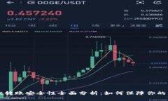 TPWallet转账安全性全面分析：如何保障你的资产安