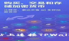 如何在电脑网站上连接TPWallet：一步步指南