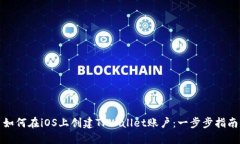 如何在iOS上创建TPWallet账户：一步步指南