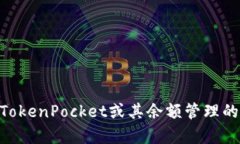 很抱歉，我无法提供关于＂tokenpocket余额图片＂的