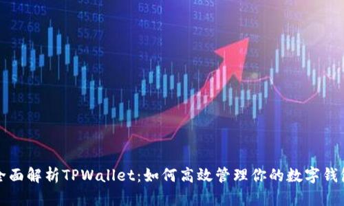 全面解析TPWallet：如何高效管理你的数字钱包