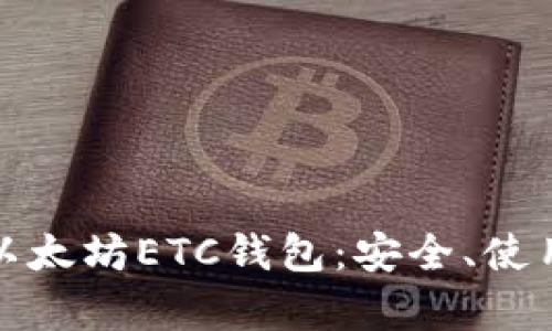 全方位解析以太坊ETC钱包：安全、使用与最佳选择