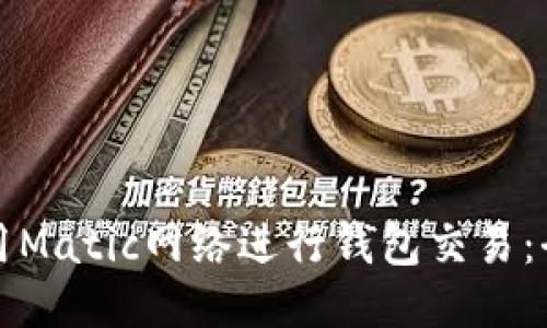如何使用Matic网络进行钱包交易：全面指南