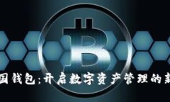 TP中国钱包：开启数字资产管理的新纪元