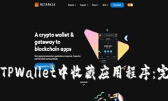 如何在TPWallet中收藏应用程序：完整指南