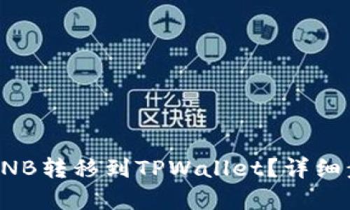 如何将币安的BNB转移到TPWallet？详细步骤与技巧解析