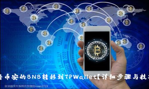 如何将币安的BNB转移到TPWallet？详细步骤与技巧解析