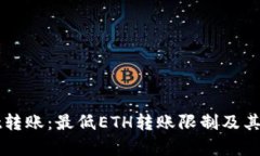 TPWallet转账：最低ETH转账限制及其影响分析